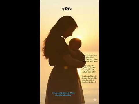 අම්මා | Amma | Chamika Wijerathne | Original Sinhala Songs