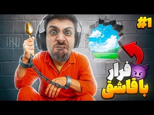 داستان فرار عمو امیر از زندان فقط با یک قاشق !! ( قسمت اول ) Prison Escape Simulator: Dig Out