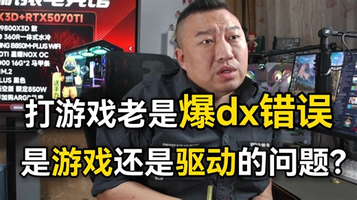 【装机猿】打游戏老是爆DirectX错误是游戏还是驱动的问题？