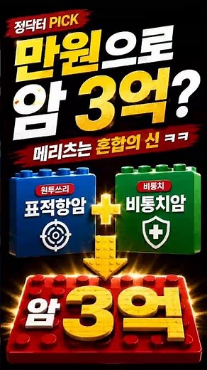 "만 원으로 암 3억?" 메리츠는 혼합의 신 ㅋㅋ #메리츠화재 #암보험 #혼합설계 #표적항암치료 #비통치
