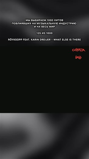 CulturaLab on Instagram: "Röyksopp feat. Karin Dreijer – What Else Is There (2005) Норвежский электронный дуэт Röyksopp в 2005 году выпустил одну из своих самых мрачных, гипнотических и эмоционально заряженных работ. Вокал для трека «What Else Is There» предоставила Карин Дрейер — шведская певица, известная по проекту The Knife и сольному проекту Fever Ray. Её голос, обработанный эффектами и разделённый на несколько слоёв, звучит одновременно отстранённо и пронзительно. Текст строится на простых