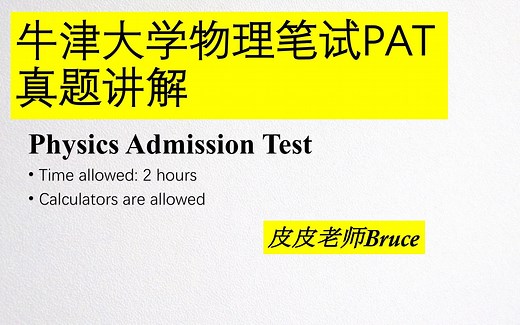 牛津大学物理笔试PAT2021真题讲解（Oxford Physics Admission Test）