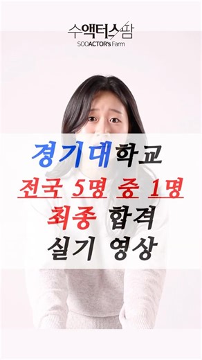 2026경기대학교 최종합격 가천대, 경기대 1차합격 허가은 #수액터스팜 #강남연기학원 #일산연기학원 #연기과 합격영상 #중앙대연극학과 #한예종연기과 #경기대합격 #bts #박지훈