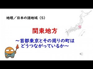 （地理35）日本の諸地域⑤関東地方