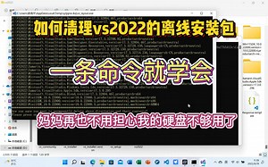 如何清理vs2022离线安装包里的过期安装包！一学就会！