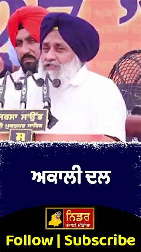 ਅਕਾਲੀ ਦਲ #sukhbirbadal #bhagwantmann #akalidal #aamaadmiparty