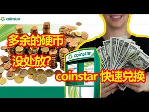 #硬币兑换 超多的硬币没处放？自助兑换成现金！