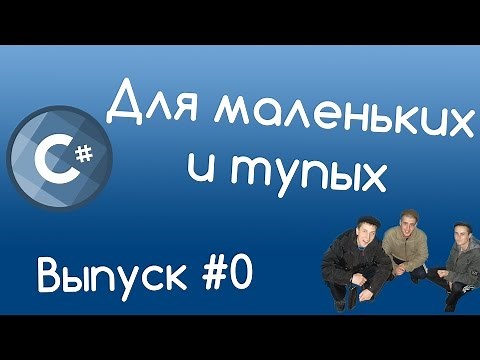 C# для маленьких и тупых #0.