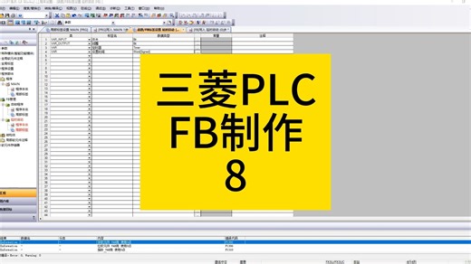 三菱PLC的FB制作8