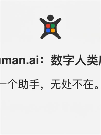 OpenHuman.ai：新一代虚拟助理的市场平台 OpenHuman.ai 被定位为数字人（Digital Humans）的“App Store”。它融合了 3D 图形技术与人工智能（AI），打造了一个生态系统，使虚拟助理不仅具备智能，还拥有形体、情感表达能力，并能够像真实人类一样进行互动。 1. 核心差异化优势：持续存在（跨设备上下文同步） 与仅局限于单一应用中的传统聊天机器人不同，OpenHuman 上的数字人作为一个统一的云端实体存在。 一个大脑，多端触达：虚拟助理可以无缝地从办公电脑“跳转”到车载屏幕，并在个人手机上继续交互。 无缝记忆：借助实时同步技术（小于 100 毫秒），数字人始终保留完整的上下文、使用习惯以及未完成的对话——无论你身在何处。 2. 三大支柱生态系统 OpenHuman 采用收入分成模式（创作者 70%，平台 30%）： 创作者（Creators）：使用 OpenHuman 强大的工具集（标准化基础网格、ARKit Blendshapes、动作合成）来设计数字人的外观与性格。他们可以将数字人作为服务（SaaS）进行出售或出租。 平台（Platform）：