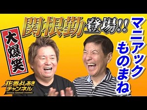 【マニアックものまね】大先輩！関根勤さんと爆笑トーク【その①】