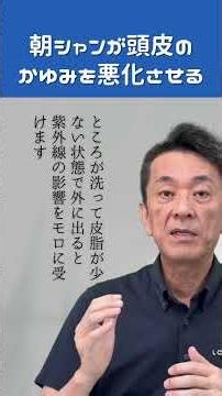 頭皮 かゆみ 原因｜朝シャンが頭皮を痛める？正しい洗髪と紫外線ケア #頭皮のかゆみ #朝シャン #頭皮ケア