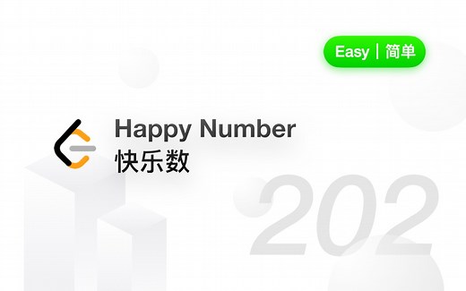 202. 快乐数 Happy Number【LeetCode 力扣官方题解】