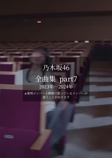 乃木坂46 全曲集part7 2023年〜2024年 ・ ・ ・ ・ #乃木坂46 #乃木坂 #全曲集 #fyp @乃木坂46(nogizaka46)