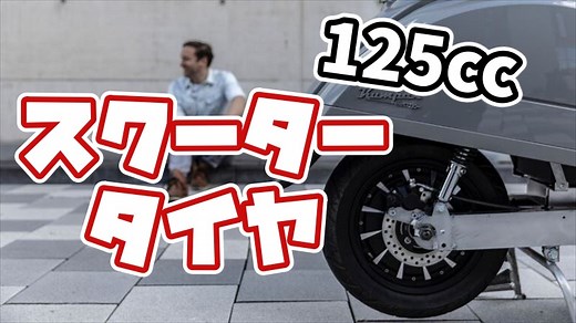 125ccスクーターのタイヤ交換！【交換目安・費用・おすすめ1選】