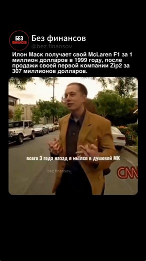 БЕЗ ФИНАНСОВ on Instagram: "В 1999 году компания Compaq Computer приобрела Zip2 за 307 миллионов долларов, и Илон Маск получил 22 миллиона долларов за свою 7% долю в стартапе. На часть этих средств он приобрёл суперкар McLaren F1 примерно за 1 миллион долларов. В интервью Pando Daily Маск пояснил, что использовал его для регулярных поездок из Лос-Анджелеса в Сан-Франциско, а не для демонстрации статуса. Этот эпизод отражает его прагматичный подход даже к эксклюзивным покупкам. #предпринимательст