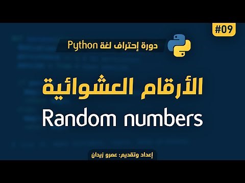 [ تعلم Python ] درس #09 - الأرقام العشوائية في لغة البايثون | Random Numbers