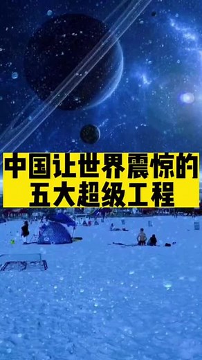 中国五大超级工程，震惊世界！最后一个将成世界第一奇迹
