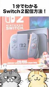 配信初心者必見！Switch2を1分で配信する方法