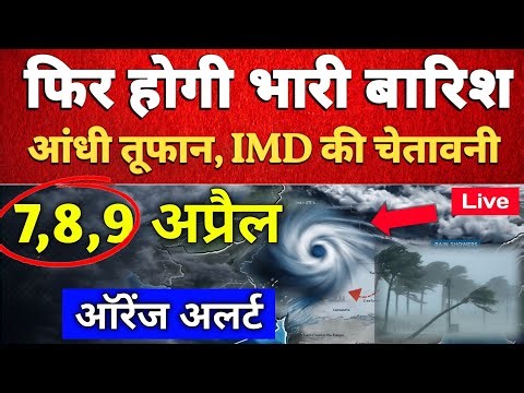 Alert: 7–8 अप्रैल को मौसम का Double Attack! आंधी तूफान, भारी बारिश और ओलावृष्टि, IMD Alert, Forecast