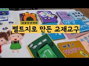 Exhibition of infant educational materials made of felt