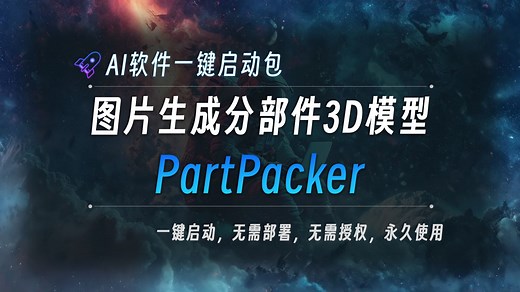 图片生成分部件3D模型工具整合包PartPacker，可以通过单张图片生成3D模型，并且模型中的部件是独立可分离的，工具已打包好，一键启动即可
