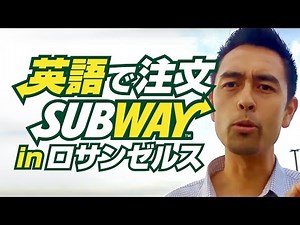 Subwayで英語で注文！【#90】