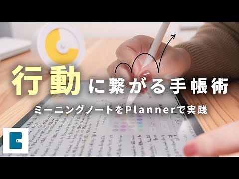 ”次”に繋がるiPad/Plannerでの手帳生活。ミーニングノートの「やり方」と「3ヶ月の実践結果」