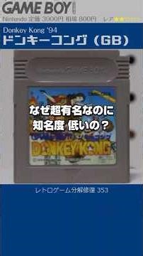 GAME BOY Restoration Vol.353 (Donkey Kong '94)