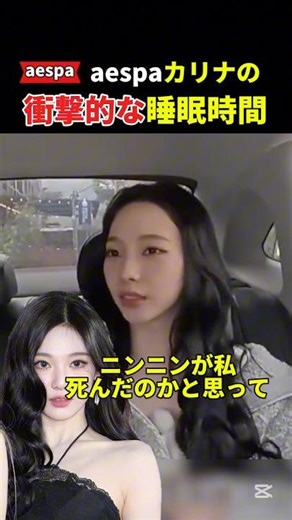 aespaカリナの衝撃的な睡眠時間