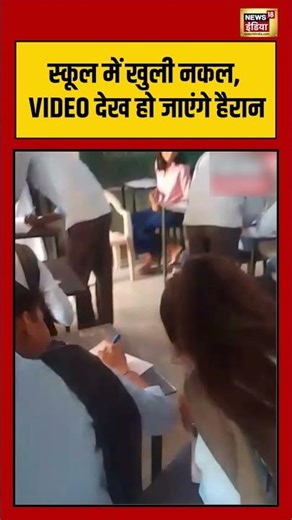 School में खुली नकल, VIDEO देख हो जाएंगे हैरान | #viralvideo #viralnews #shorts