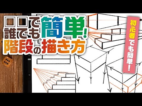 Easy Illustration Technique! How to Draw Stairs 【Recommended for Beginners】