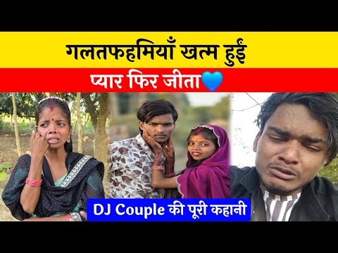 गलतफहमियाँ खत्म हुईं, प्यार फिर जीता ❤️ | DJ Love Story Full Video