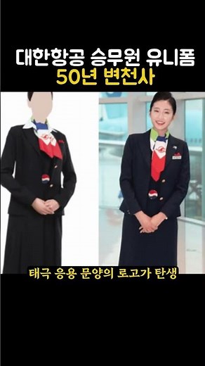 대한항공 승무원 유니폼 50년 변천사