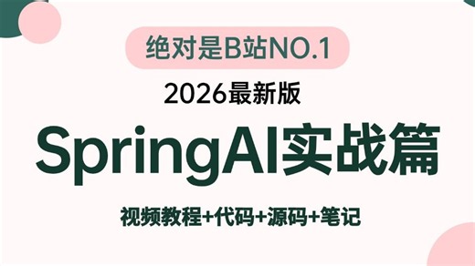 翻遍整个B站，这绝对是2026讲的最好的 SpringAI大模型实战教程，手把手教你开发Java Agent智能体，让你少走99%的弯路！