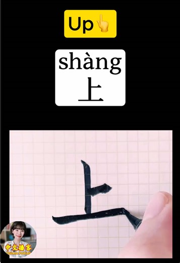 Learning Chinese: Writing 'Up' in Mandarin Characters