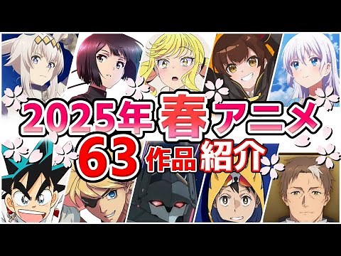 [2025 Spring Anime] Broadcasting starts in April! Introducing all 63 works with promotional video...