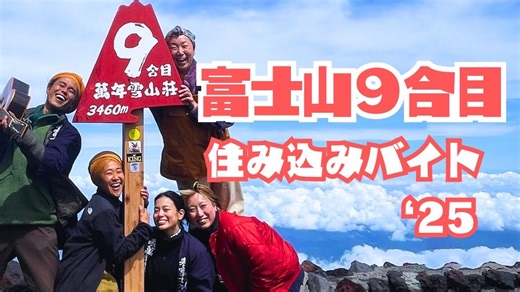 富士山9合目の山小屋でアルバイトすると……旅系YouTuberが明かした標高3,460mの美しくも過酷な生活