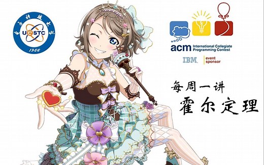 【算法讲堂】【电子科技大学】【ACM】霍尔定理