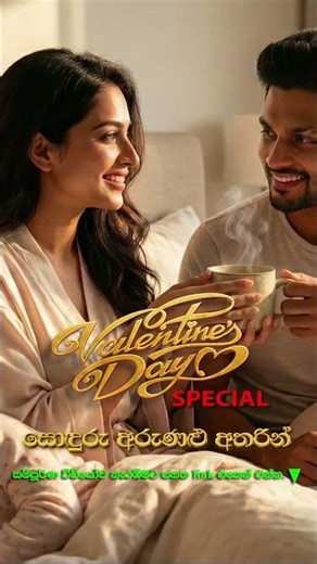 Happy Valentine's Day! ❤️ මේ වගේ ආදරයක්... 🌄 #shorts #wedding #love #lovesong #music