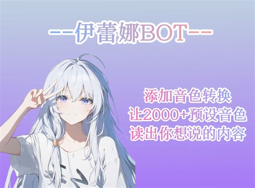 （更新-音色转换TTS）2000 种音色-让伊蕾娜机器人读出你想说的话。