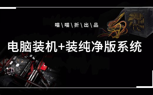 【装机教程】超详细不罗嗦的电脑装机+官方原版系统安装一条龙教程