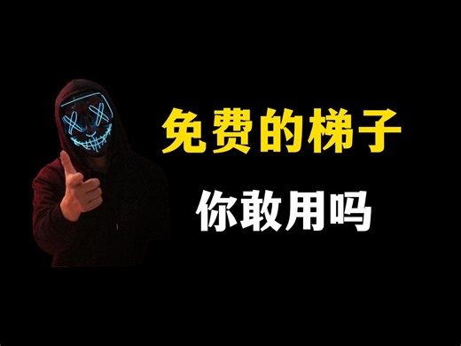 免费的梯子，你敢用吗？