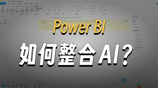 8 PowerBI调用Deepseek API传递和获取数据