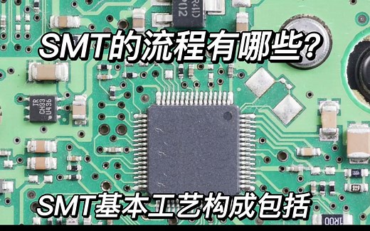 SMT工艺流程有哪些？