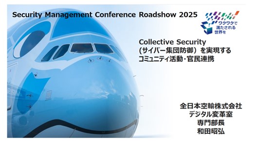 Collective Security（サイバー集団防御）を実現するコミュニティ・官民連携