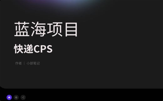 快递cps怎么做？快递cps怎么搭建？快递cps小程序。
