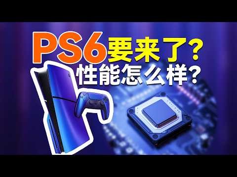 【PS6最新爆料全解析】PS6要来了？性能怎么样？什么时候发布？甚至还有PS6掌机？PS6爆料核心参数全面分析！
