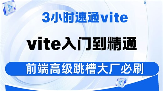 3小时速通vite，vite入门到精通必看教程。前端进阶前端高级必刷 挑战大厂高薪。妙码学院 妙码前端进阶VIP