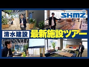 [Total construction cost: 50 billion yen] Shimizu Corporation's latest innovation center unveiled...